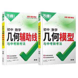 2026万唯中考几何模型 初中数学几何60模型 几何辅助线压轴题基础题专项训练 万维七八九年级数学公式全题型方法归纳高频易错题