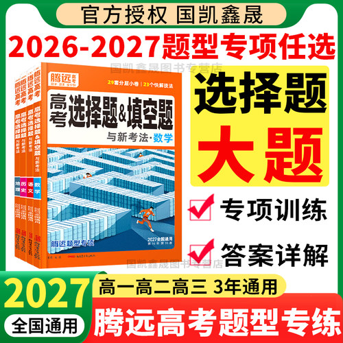 2027腾远高考题型选择题大题专练