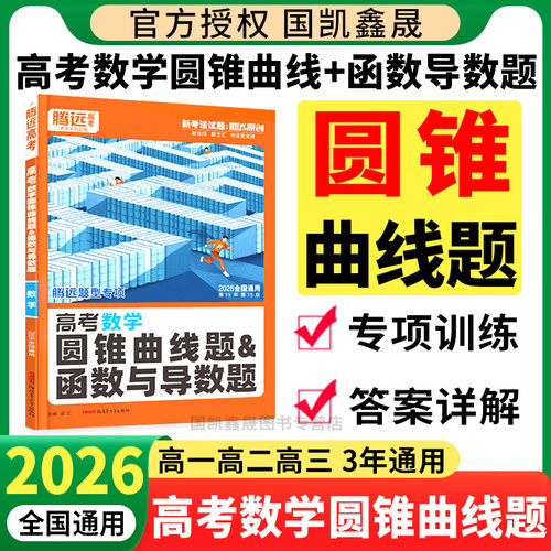高考数学圆锥曲线题&函数与导数