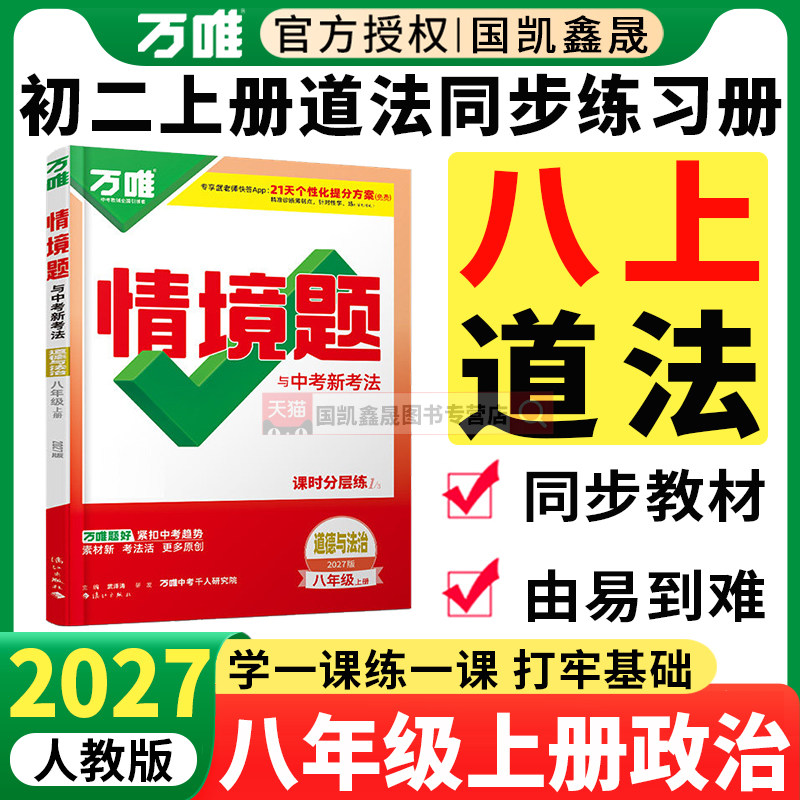 2027万唯八年级上册政治情境题图片