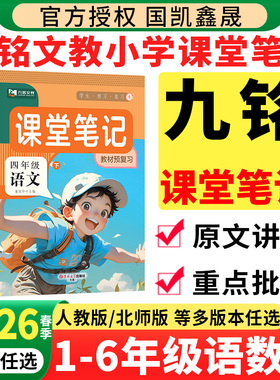 2026春季小学九铭课堂笔记预备课一二三四五六年级下册语文数学英语部编人教版北师版教材解读九铭文教小学生同步课本讲解全解预习