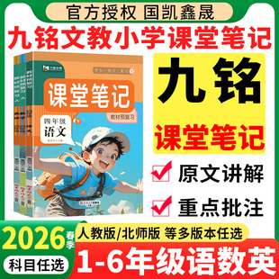 教材解读九铭文教小学生同步课本讲解全解预习 北师版 2026春季 小学九铭课堂笔记预备课一二三四五六年级下册语文数学英语部编人教版