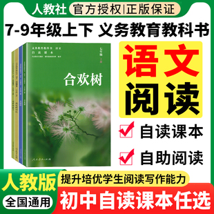 初中自读课本全套 人民教育出版社 七年级上册合欢树+下册太阳吟8下听时光飞舞+9下黎明的通知 初一二八九正版语文自读课本阅读书
