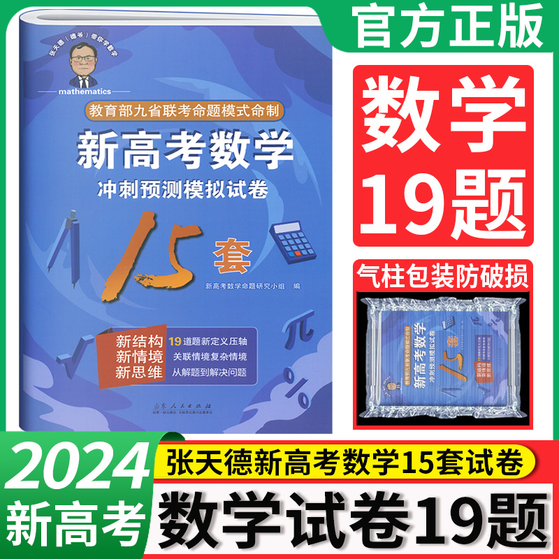 九省联考数学试卷新题型 2024张天德新高考数学15套19道题卷 新高考19题数学试卷模拟卷押题卷 高中高三数学一轮二轮复习必刷题卷 书籍/杂志/报纸 高考 原图主图