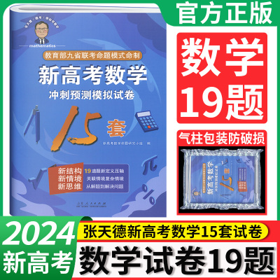 九省联考数学试卷新题型 2024张天德新高考数学15套19道题卷 新高考19题数学试卷模拟卷押题卷 高中高三数学一轮二轮复习必刷题卷