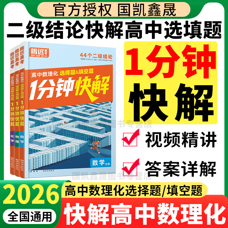 2026腾远高中数理化选择题填空题