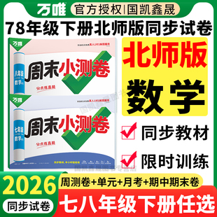 北师版数学】2026万唯周末小测卷七年级八年级下册数学北师大版专用万维中考初中初一初二上册同步试卷测试卷半小时单元期中期末卷