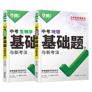 2026万唯中考生物地理基础题全国版 七八年级生地会考必刷题练习册 初一初二上册下册生地中考真题小四门万维小中考总复习资料试题