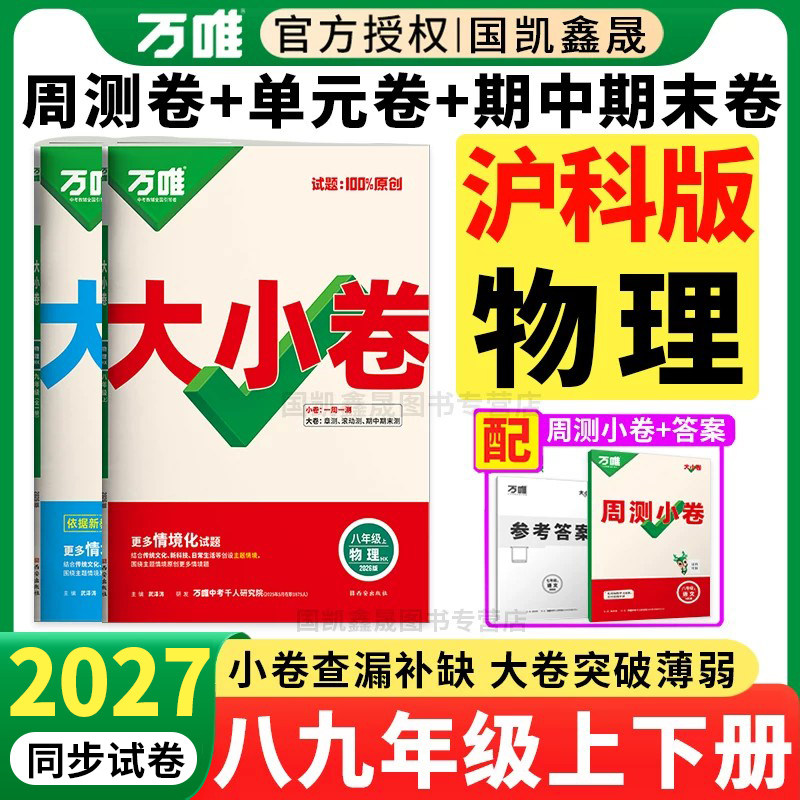 2027万唯大小卷沪科版物理专用