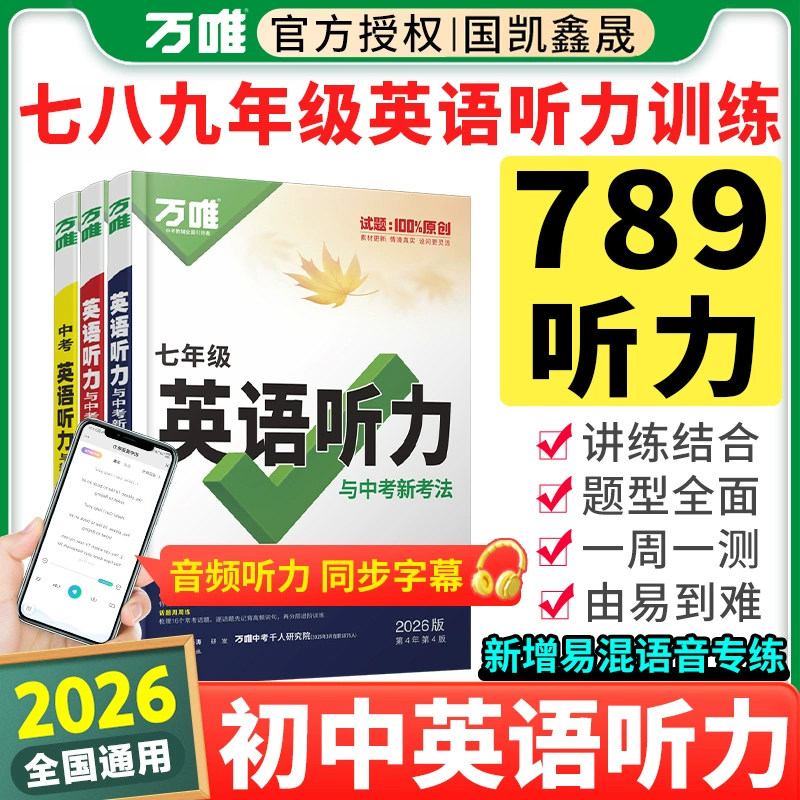 2026万唯初中英语听力专项训练八九七年级上册下册英语听力练习完形填空阅读理解组合训练人教外研版版教材通用万维中考初一二初三