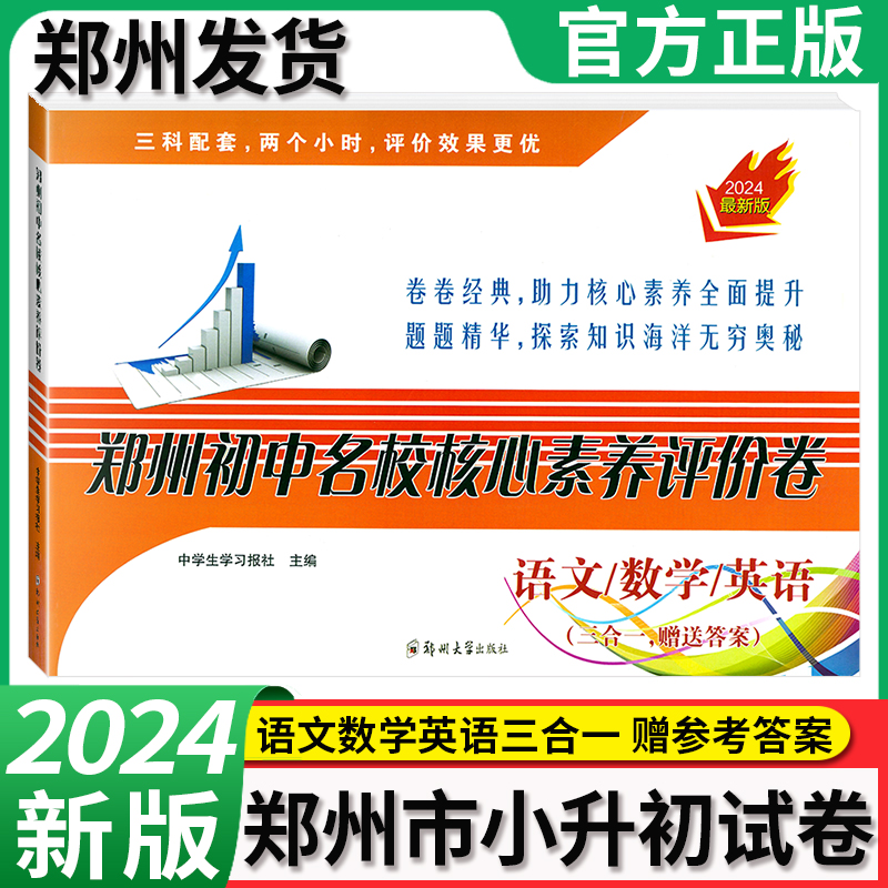 郑州发货 】2024新版郑州初中名校核心素养评价卷语数英三合一全套 郑州小升初真题卷暗考真题 名校招生分班摸底模拟冲刺卷子52套 书籍/杂志/报纸 小学教辅 原图主图