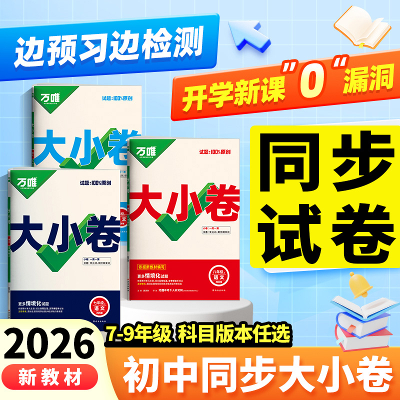 2026万唯初中同步大小卷