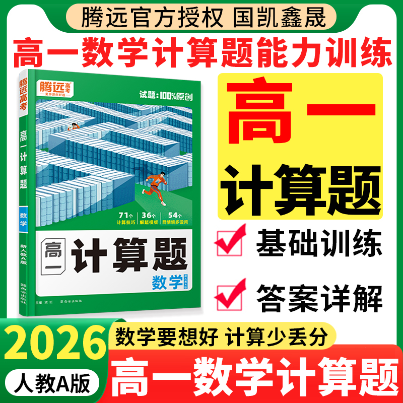 2026腾远高一计算题人教A版