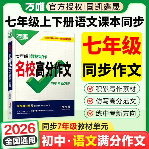 2026万唯七年级上下册同步作文