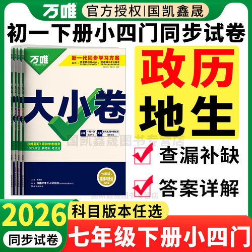 2026春万唯七年级下册小四门