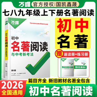 2026万唯中考初中名著阅读 教材名著全套十二本同步名著导读答题模板 万维八九下册七年级上册朝花夕拾+西游记 红星照耀中国+红岩