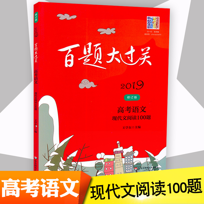 2019аæ°ÙÌâ´ó¹ý¹Ø ¸ß¿¼ÓïÎÄ ÏÖ´úÎÄÔĶÁ100Ìâ ÐÞ¶©°æÈ«¹úͨÓà ¸ßÈýÓïÎÄ×ܸ´Ï°×¨ÌâרÏîѵÁ·Á·Ï°¸¨µ¼×ÊÁÏÊé ¿¼µã֪ʶ½²½â´ð°¸