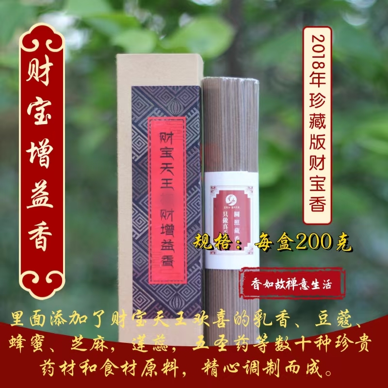 珍藏版圆照藏香财宝天王增益香