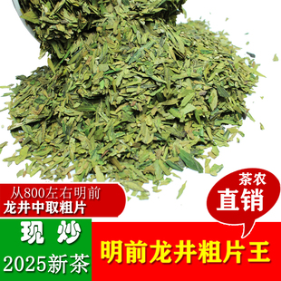 现货2025新茶叶杭州西湖绿茶明前特级龙井茶粗茶片浓香型500g春茶