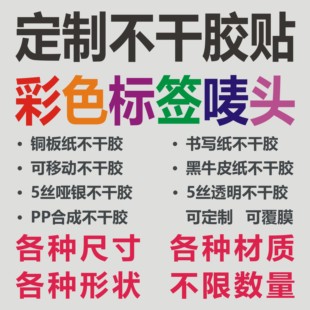 不干胶贴纸定制标签条码唛头外箱贴白色牛皮纸贴彩色透明可移印刷