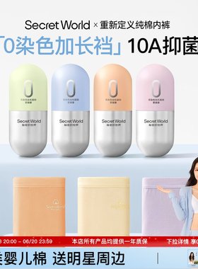 【赵今麦同款】SecretWorld内裤女生纯棉10A抗菌加长裆中腰三角裤