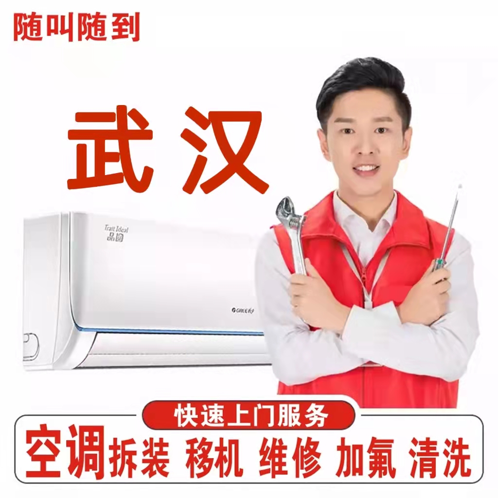 定金不退慎拍武汉全国空调中央空调安装移机维修加氟清洗清洗上门
