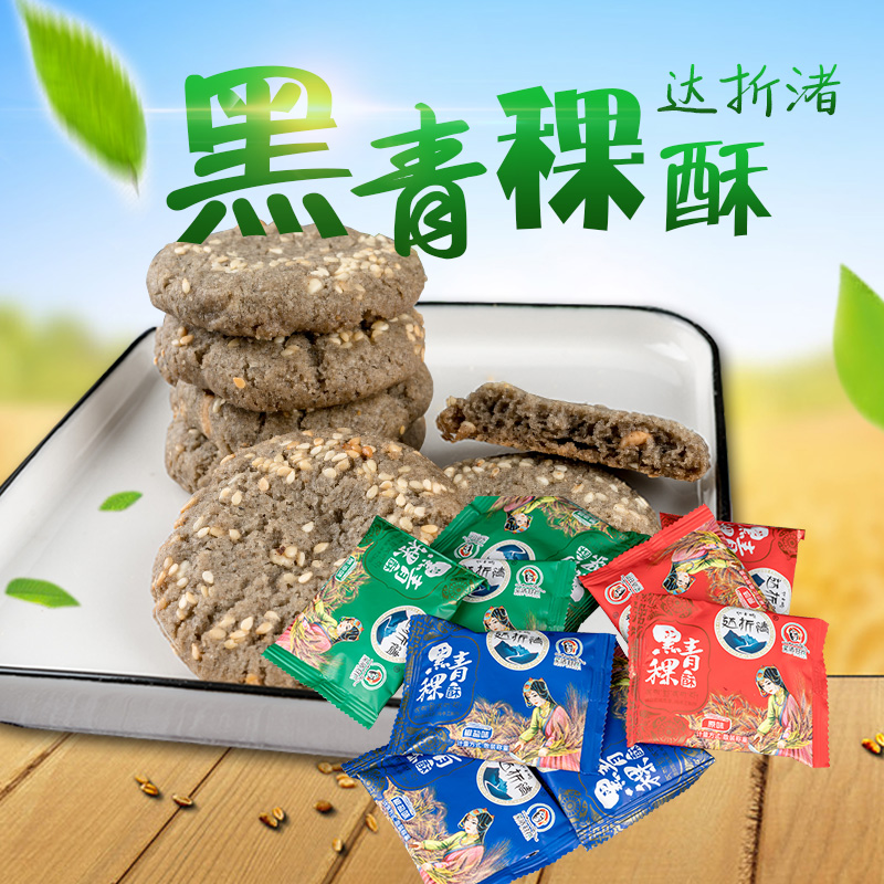 雪域高原纯手工制作黑酥脆青稞酥