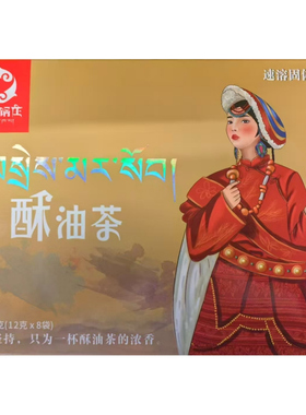 甘孜州特产陈三锅庄酥油茶速溶固体饮料冲泡简单96克一盒