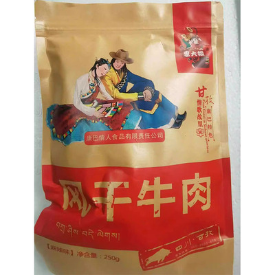 四川甘孜州康定特产康巴情人系列李大姐风干牛肉250克一袋麻辣五