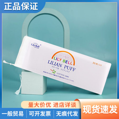 严选LilyBell/丽丽贝尔化妆棉