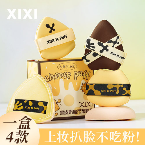 xixi黑皮奶酪柔柔粉扑套装(4个装