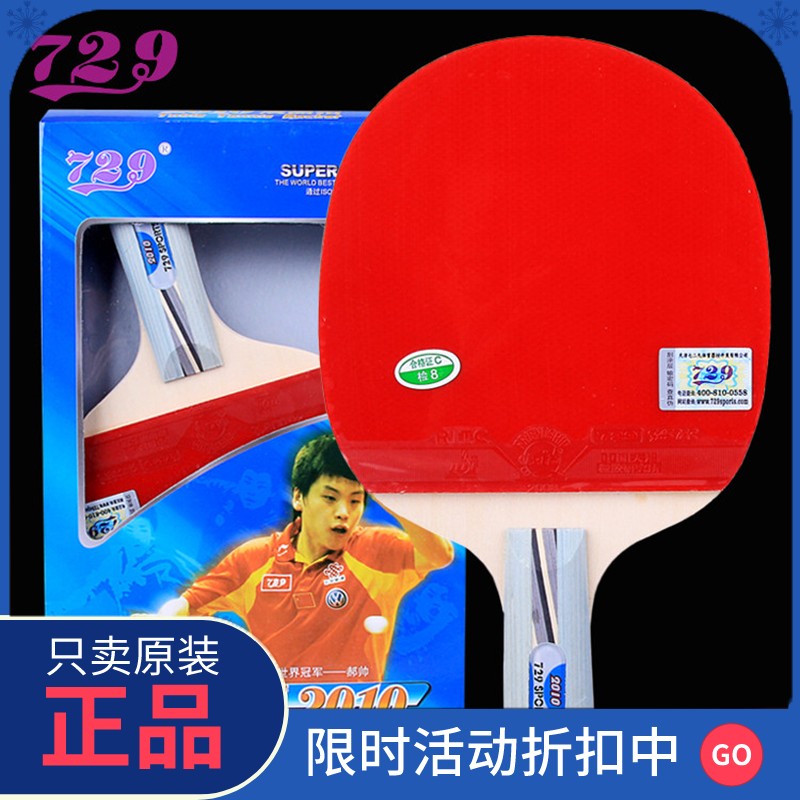 正品友谊729乒乓球拍专业级正品5层全木2010成品拍反胶球拍初学者