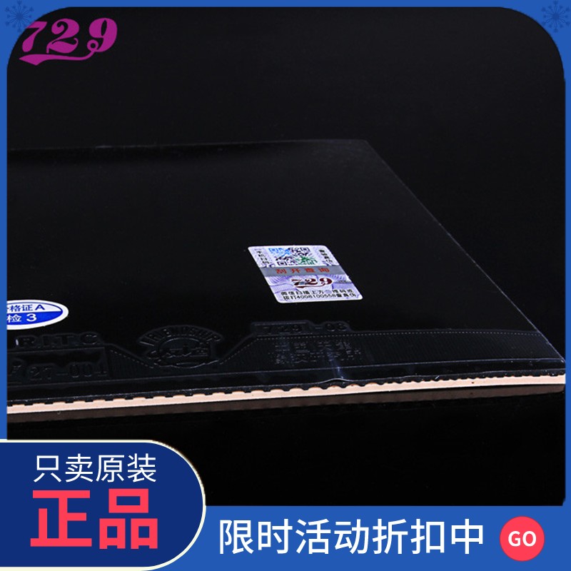 正品友谊729乒乓胶皮729-08 ES劲速/新729-8 前置能量 反胶乒