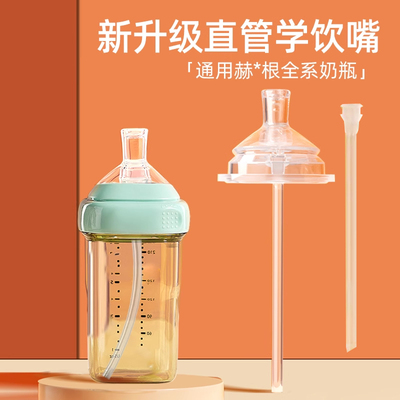 赫根奶瓶直饮吸管嘴配件