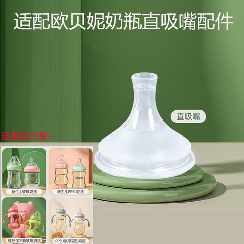 欧贝妮奶瓶直吸嘴配件