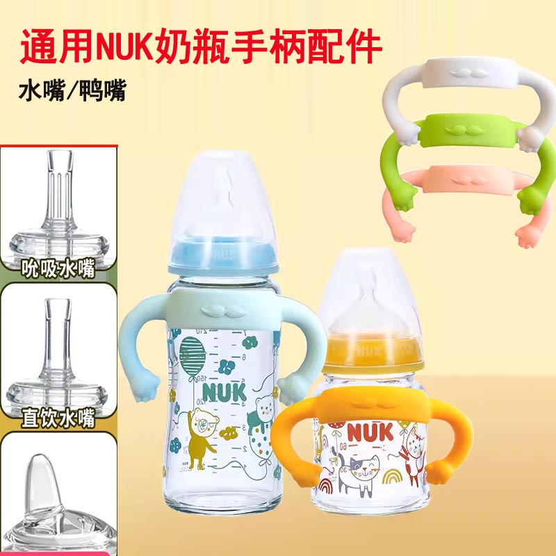 适配NUK吸管杯配件奶瓶宽口径奶嘴贝亲好孩子重力球鸭嘴手柄把手
