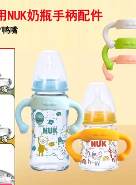 适配NUK把手配件吸管重力球鸭嘴
