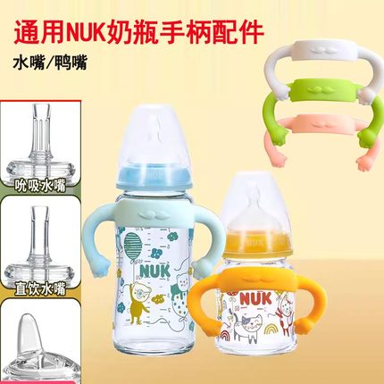 适配NUK吸管杯配件奶瓶宽口径奶嘴贝亲好孩子重力球鸭嘴手柄把手