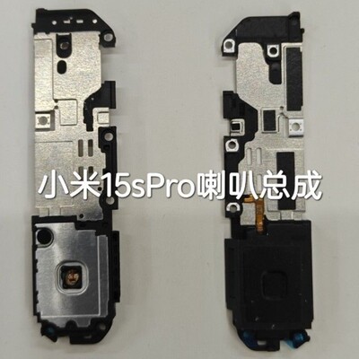适用于小米15SPro喇叭总成 外放扬声器 手机振铃听筒响铃底部喇叭