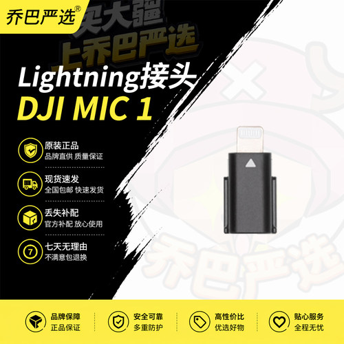 DJIMic接收器Lightning转接头