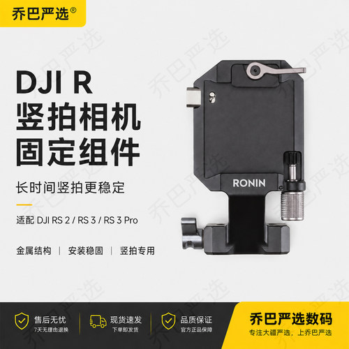 DJIR竖拍相机固定竖排版L板