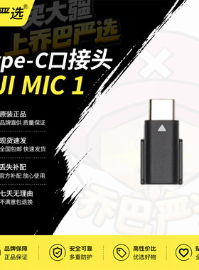 DJIMic1Type-C转接头丢失补配