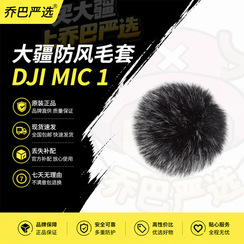 大疆DJIMic1原装防风毛套补配