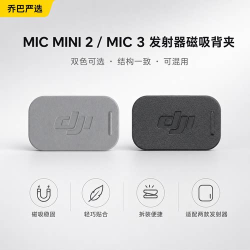 DJIMini2/Mic3磁吸背夹配件