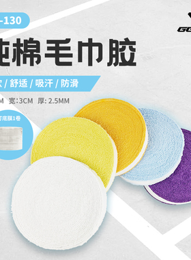 GGEM聚将GL130纯棉毛巾胶吸汗带