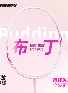GGEM聚将小布丁全碳纤维高弹性羽毛球拍新手女生男生进阶专业用