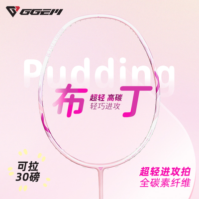 GGEM聚将小布丁全碳纤维高弹性羽毛球拍新手女生男生进阶专业用