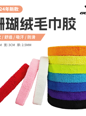 GGEM聚将GX130S珊瑚绒毛巾胶超纤吸汗带羽毛球拍手胶柔软吸汗防滑