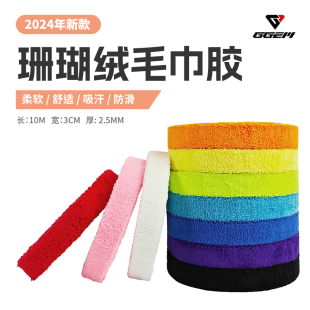 GGEM聚将GX130S珊瑚绒毛巾胶超纤吸汗带羽毛球拍手胶柔软吸汗防滑