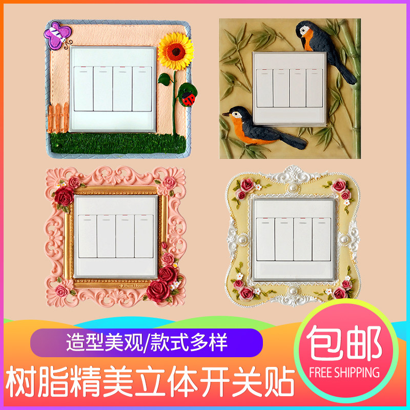树脂开关贴 三维立体开关套 欧式中式田园卡通多种风格墙贴装饰贴